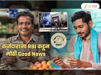 यापुढे कर्ज फेडताना..., कर्जदारांना RBI कड़ून मोठी सूट; भरपूर पैसे वाचणार!