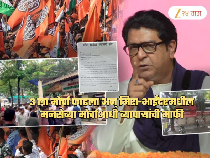 मनसे मराठी मोर्चाआधीच मीरा-भाईंदरच्या व्यापाऱ्यांची माघार! माफीनाम्यात म्हणाले, 'कोणाच्याही...'