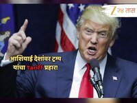 आशियाई देशांवर ट्रम्प यांचा प्रहार; 14 देशांना कराचा भुर्दंड, भारताच्या...