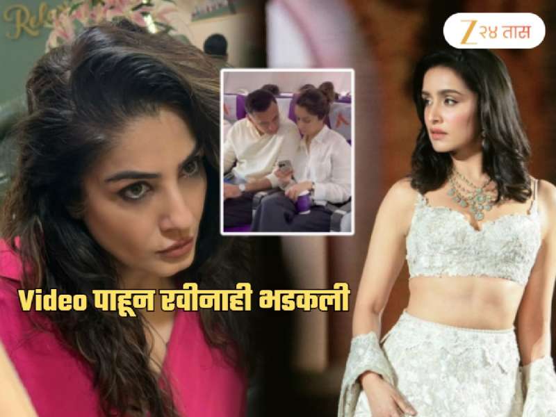 लपून-छपून काढण्यात आला श्रद्धाचा BF सोबतचा Video; रवीना संतापून म्हणाली, 'विमान कंपनीच्या...'
