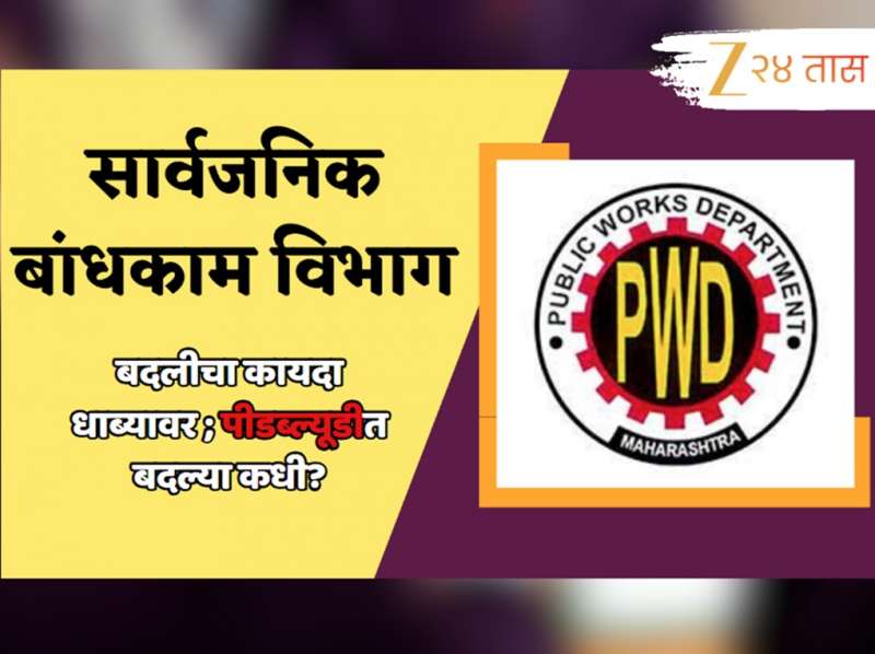 पीडब्ल्यूडीत मलईदार टेबलवरील बाबूंची अनेक वर्ष बदलीच नाही; नियम धाब्यावर 