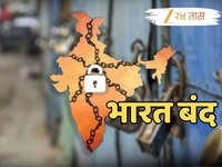9 जुलैला भारत बंदची हाक! बँका, शाळा, कॉलेज आणि ऑफिस बंद राहणार?