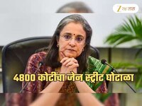 माधवी पुरी बुच यांचा काळा चेहरा समोर! 4800 कोटींच्या जेन स्ट्रीट घोटाळ्याचा भांडाफोड
