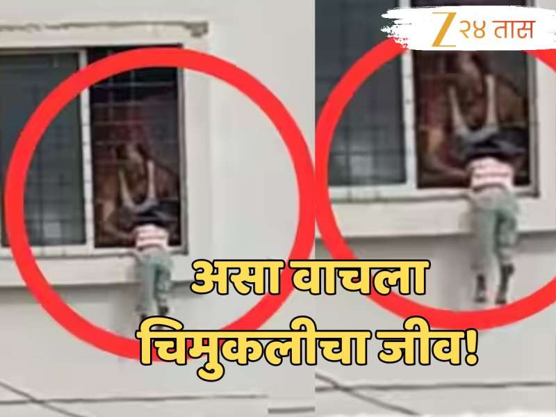 Pune News : लेकीला शाळेला सोडण्यासाठी चिमुकलीला घरात बंद करु गेली आई अन् मग... धक्कादायक Video Viral  