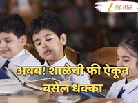 'या' शाळेची एक तासाची फी आहे 1.88 लाख रुपये! कोणती आहे ही शाळा?