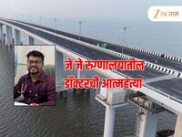  'मी जेवायला येतो'; आईसोबत शेवटचा संवाद अन्... जे जे हॉस्पिटलच्या डॉक्टरची अटल सेतूव