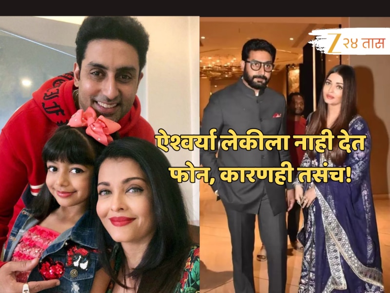 ऐश्वर्या-अभिषेकची लेक आराध्याकडे नाहीये मोबाईल, सोशल मीडियावर अकाउंटही नाही; त्यामागचं कारणही तसंच!