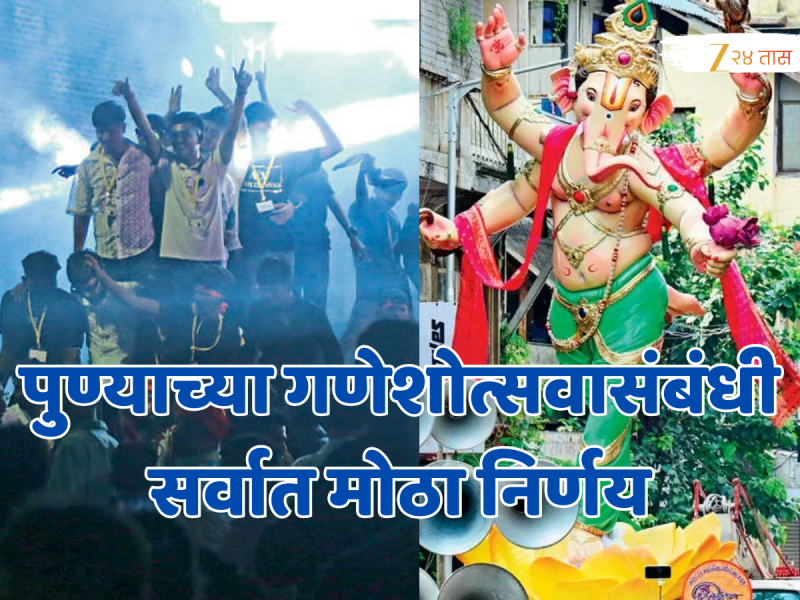 पुण्याच्या गणेशोत्सवातील डीजेसंदर्भात सर्वात मोठा निर्णय; पुनीत बालन म्हणाले, 'डीजे वाजवणाऱ्या गणेश मंडळांना...'