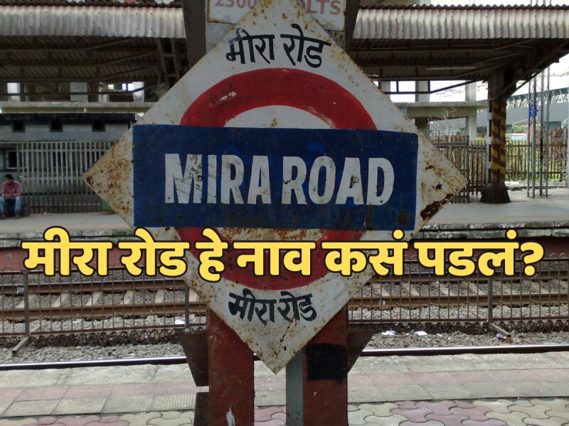 मीरा रोड हे नाव कसं पडलं? प्रत्येक मराठी माणसाला माहिती असायला हवं!