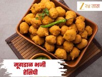 रिमझिम पावसात बनवा गरमागरम कुरकुरीत मूगडाळ भजी! जाणून घ्या Recipe 