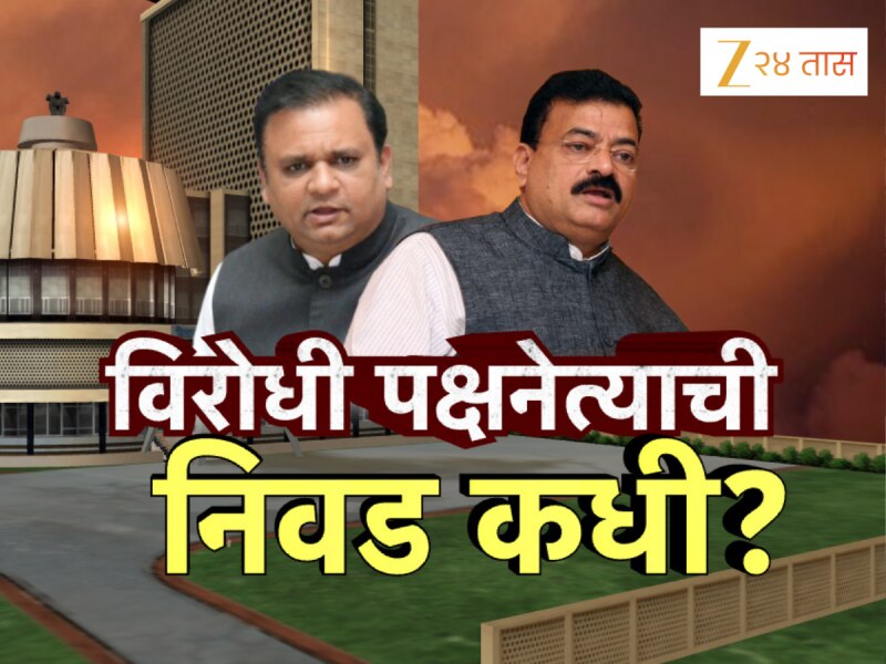 महाराष्ट्राच्या विधिमंडळाला विरोधी पक्षनेता कधी मिळणार? कोण करतंय उशिर? जाणून घ्या!