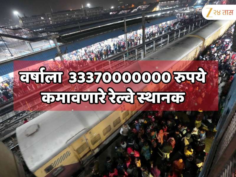  भारतातील सर्वात श्रीमंत रल्वे स्थानक! एका वर्षात कमावले 33370000000 रुपये; स्टेशनचे नाव जाणून शॉक व्हाल