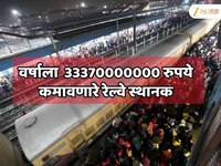 भारतातील सर्वात श्रीमंत रल्वे स्थानक! एका वर्षात कमावले 33370000000 रुपये; स्टेशनचे