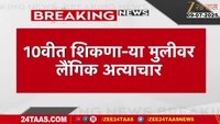 बहिणीसमोर नराधमाने केला बलात्कार, चौंघाच्या त्रासाला कंटाळून दहावीच्या मुलीनं संपवलं जीवन