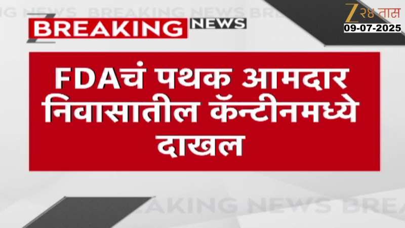 FDA Officer Arrives Aamdar Niwas For Inspection Of Canteen Food