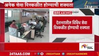 देशभरातील विविध सेवा विस्कळीत होण्याची शक्यता; बँक, विमा, पोस्ट, बांधकाम कर्मचाऱ्यांचा समावेश 