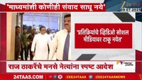 राज ठाकरेंचें मनसे नेत्यांना स्पष्ट आदेश; 'माध्यमांशी कोणीही संवाद साधू नये'- राज ठाकरे