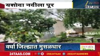 नागपुरात पुरस्थिती, यशोदा नदीला पूर