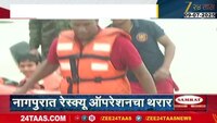 नागपुरात रेस्क्यू ऑपरेशनचा थरार, अनेक रहिवासी पाण्यात अडकले 