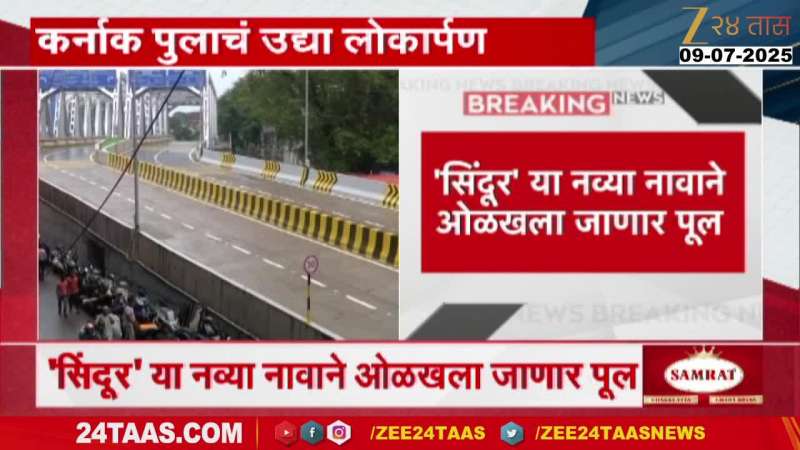 Mumbai Carnak Bridge Renamed As Sindoor Inauguration Tomorrow
