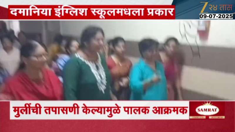 Wrong Treatment To Girls In Shahapur Damania School