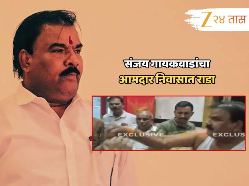 संजय गायकवाडांकडून आमदार निवासातील कॅन्टीनचालकाला मारहाण; निकृष्ट जेवण दिल्यानं... 