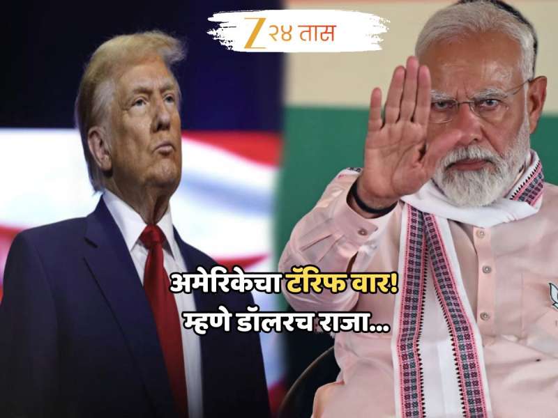BRICS देशांवर 10% Tariff; 'डॉलर राजा आहे' म्हणत ट्रम्प यांचा भारतालाही इशारा, देशावर कसा होणार परिणाम?