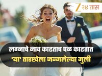 लग्नाचे नाव काढताच पळ काढतात 'या' तारखेला जन्मलेल्या मुली, स्वभावाने असतात...