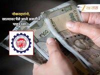 कोट्यवधी पगारदारांसाठी आनंदाची बातमी; खात्यावर जमा झालीये व्याजाची रक्कम