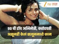 90 ची टॉप अभिनेत्री, हिट चित्रपटांनंतर सोडली इंडस्ट्री, करोडपती असूनही केलं सलूनमध्य