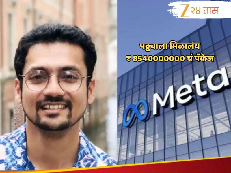 पगार नव्हे लॉटरी! Meta कडून या पठ्ठ्याला मिळालाय 845 कोटींची Salary, काही वर्षांपूर्वी करत होता 'हे' काम... 