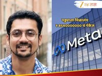 पगार नव्हे लॉटरी! Meta कडून या पठ्ठ्याला मिळालाय 845 कोटींची Salary 