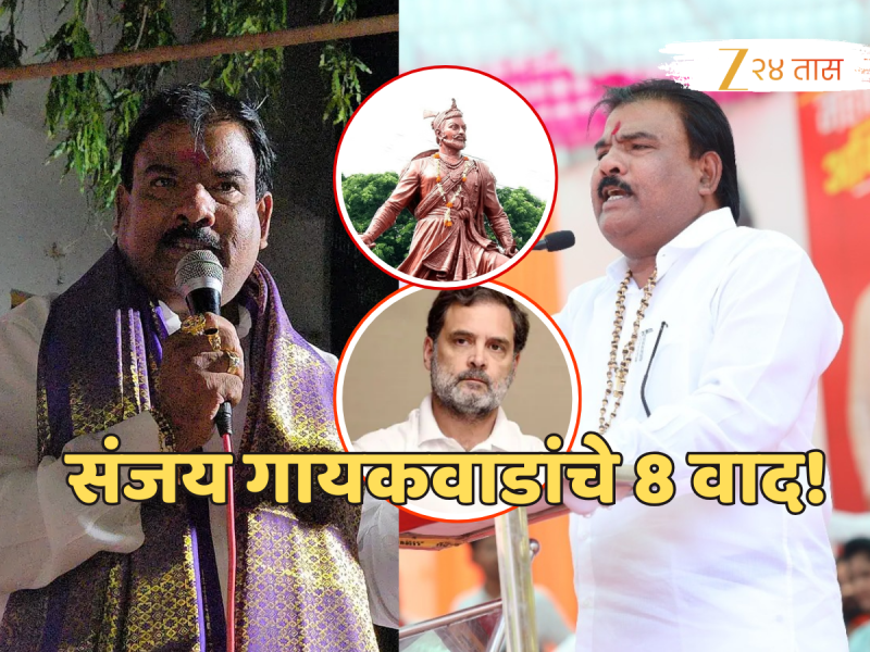 मतदारांना शिवीगाळ ते छत्रपती संभाजी महाराजांचा अपमान; संजय गायकवाडांचे 8 वाद!