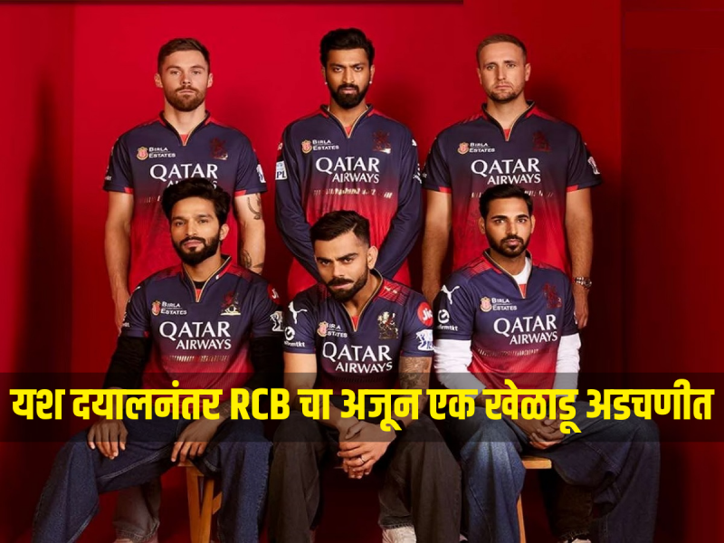 यश दयालनंतर RCB चा अजून एक खेळाडू अडचणीत, चुकीचं काम केल्याचा आरोप 