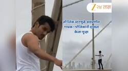 सी लिंकवर स्टंटबाजी करणारा गायक सोशल मीडियावर व्हायरल, पोलिसांनी दाखवला इंगा!