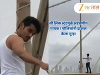 सी लिंकवर स्टंटबाजी करणारा गायक सोशल मीडियावर व्हायरल, पोलिसांनी दाखवला इंगा!