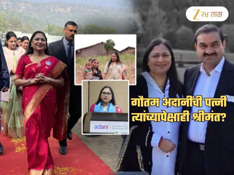 गौतम अदानींची पत्नी त्यांच्यापेक्षाही श्रीमंत? त्या नेमकं काय काम करतात? त्यांची एकूण संपत्ती थक्क करणारी