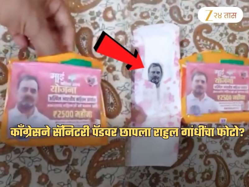 काँग्रेसने सॅनिटरी पॅडवर छापला राहुल गांधींचा फोटो? 'त्या' Video ने खळबळ; नेमकं सत्य काय?