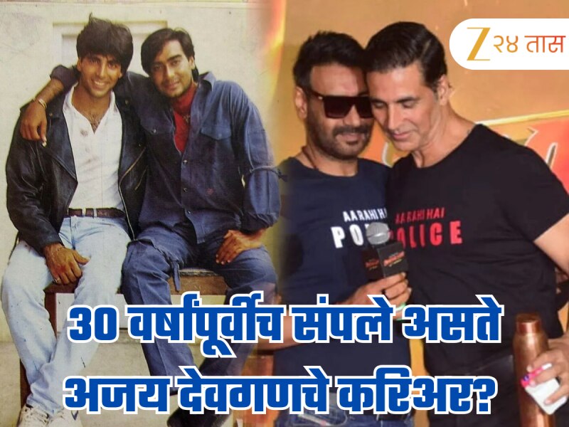 जर अक्षय कुमारने तो निर्णय घेतला नसता, तर अजय देवगणचं करिअर 30 वर्षांपूर्वीच संपले असते!