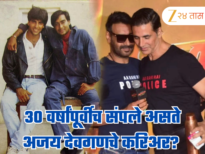 जर अक्षय कुमारने तो निर्णय घेतला नसता, तर अजय देवगणचं करिअर 30 वर्षांपूर्वीच संपले असते!
