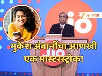 मुकेश अंबानींचं आणखी एक क्रांतीकारी पाऊल, आता 799 चा फोन 10 मिनिटांत पोहोचेल तुमच्या