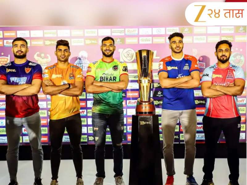 'या' दिवसापासून सुरु होणार कबड्डीचा थरार! PKL SEASON 12 च्या तारखा जाहीर