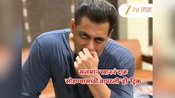 सलमान खाननं दारू सोडण्यासाठी वापरली 'ही' ट्रिक; कोणत्याही ट्रिटमेन्टशिवाय 'असा' मिळव