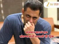 सलमान खाननं दारू सोडण्यासाठी वापरली 'ही' ट्रिक; कोणत्याही ट्रिटमेन्टशिवाय 'असा' मिळव