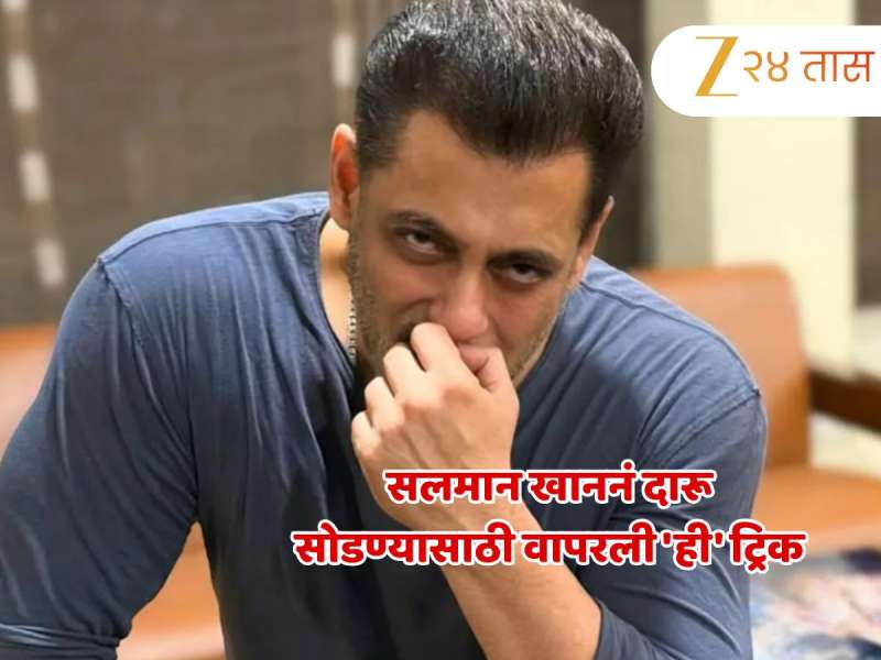 सलमान खाननं दारू सोडण्यासाठी वापरली 'ही' ट्रिक; कोणत्याही ट्रिटमेन्टशिवाय 'असा' मिळव
