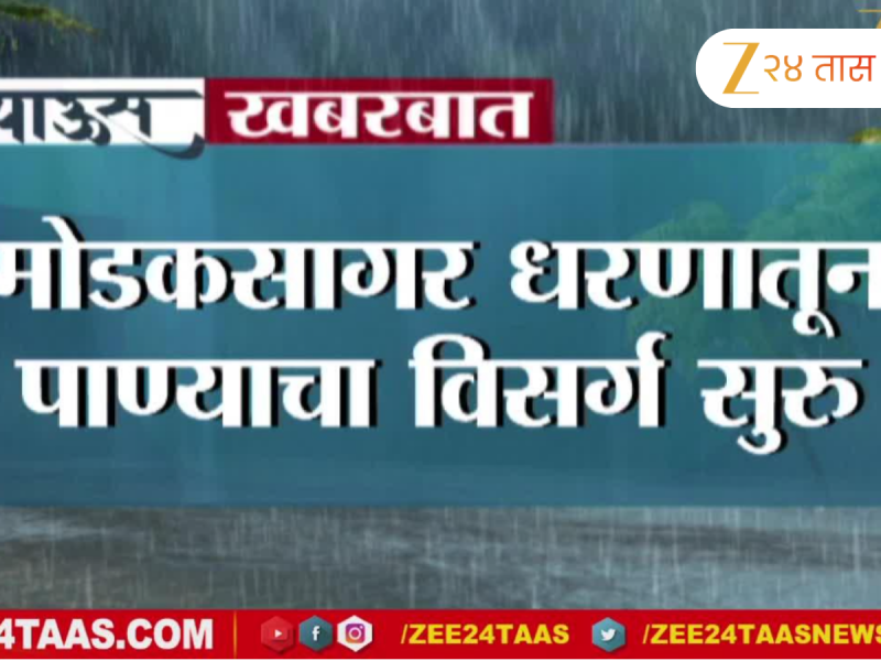 मुंबईकरांसाठी आनंदाची बातमी; मोडकसागर धरणातून पाण्याचा विसर्ग