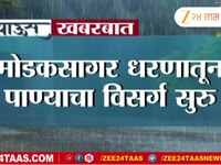 मुंबईकरांसाठी आनंदाची बातमी; मोडकसागर धरणातून पाण्याचा विसर्ग