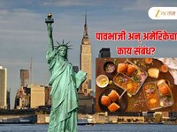 मुंबईतील भावपाजीचा संबंध थेट अमेरिकेतल्या युद्धाशी, काय आहे 'हे' कनेक्शन?