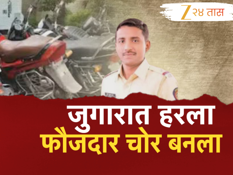 खाकी वर्दीला डाग! 'या' कारणासाठी फौजदार बनला चोर