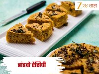 नाष्टाला बनवा हांडवो! आहे पौष्टिक आणि स्वादिष्ट गुजराती डिश, जाणून घ्या Recipe 